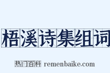 梧溪诗集组词是什么意思的图片